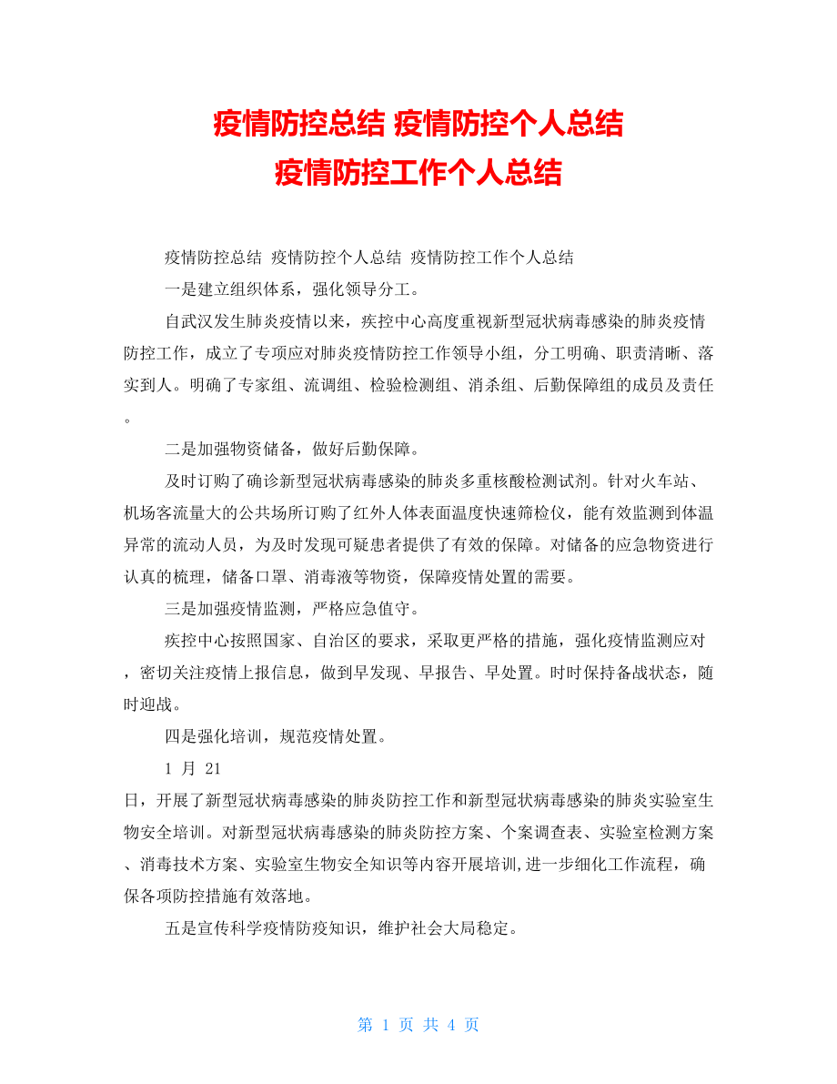 疫情防控总结疫情防控个人总结疫情防控工作个人总结_第1页