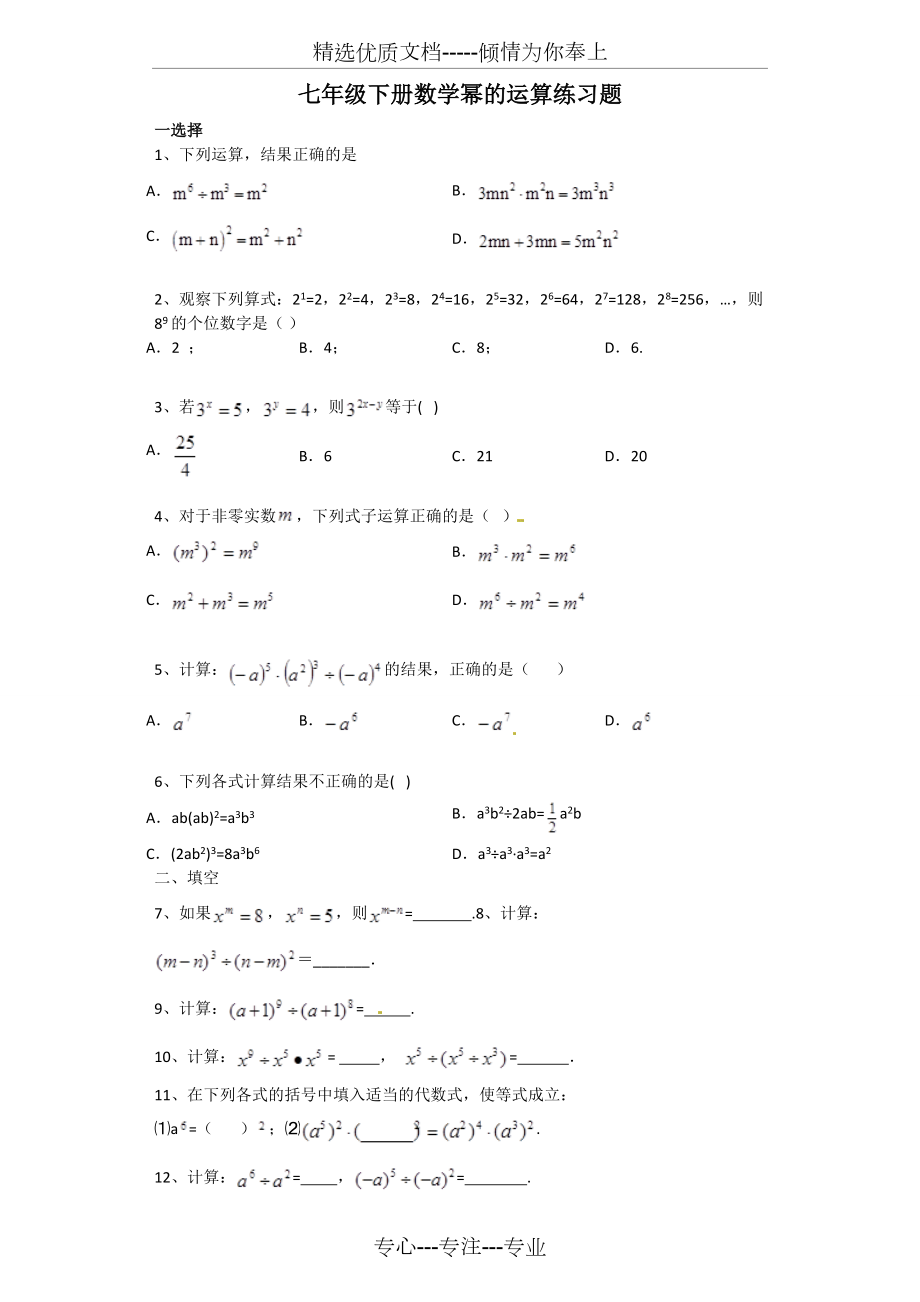 七年级下册数学幂的运算练习题(共3页)_第1页