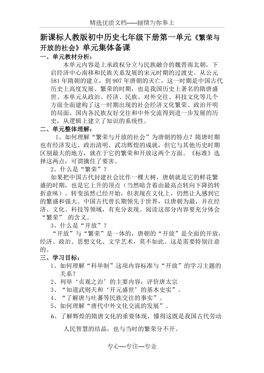 新課標人教版初中歷史七年級下冊第一單元《繁榮與開放的社會》單元集體備課(共4頁)_第1頁