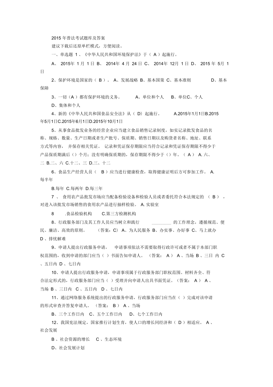 2015年福州市普法考试题库及答案_第1页