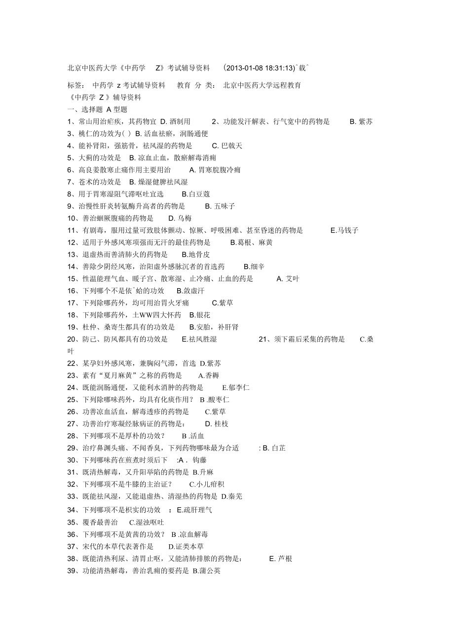 《中药学z》考试辅导_第1页