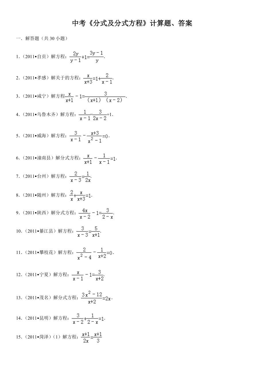 中考數(shù)學(xué)《分式及分式方程》計(jì)算題(附答案)_第1頁(yè)