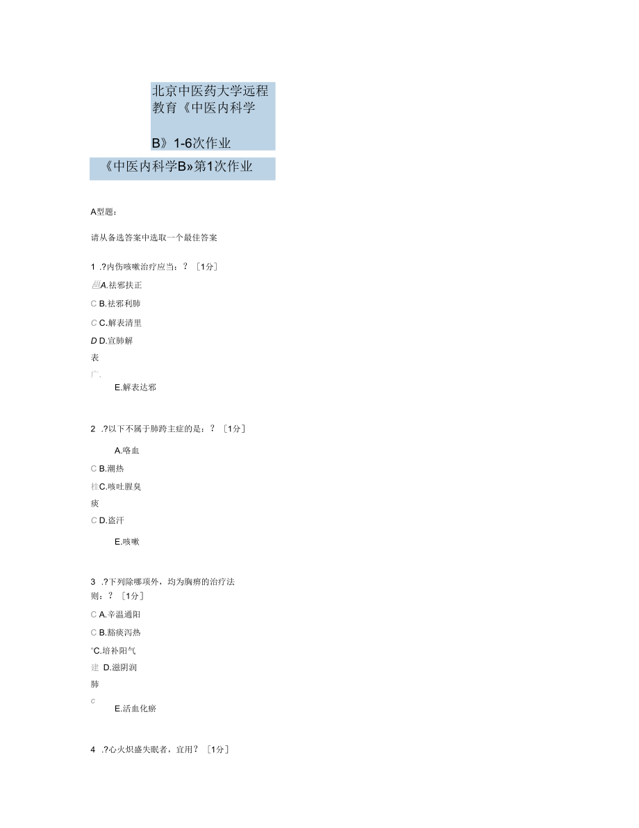 《中医内科学B》次作业_第1页