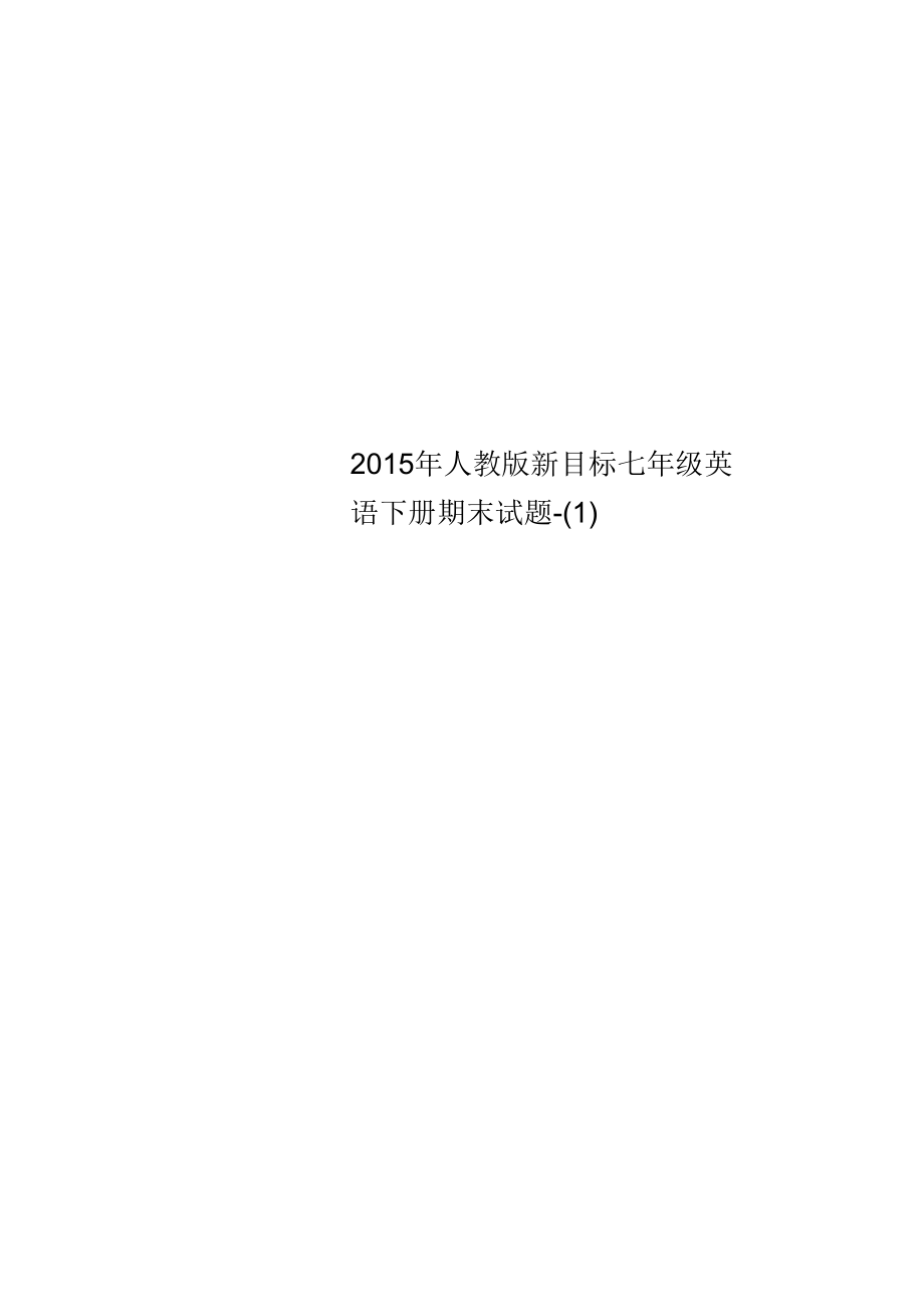 2015年人教版新目标七年级英语下册期末试题-(一)_第1页