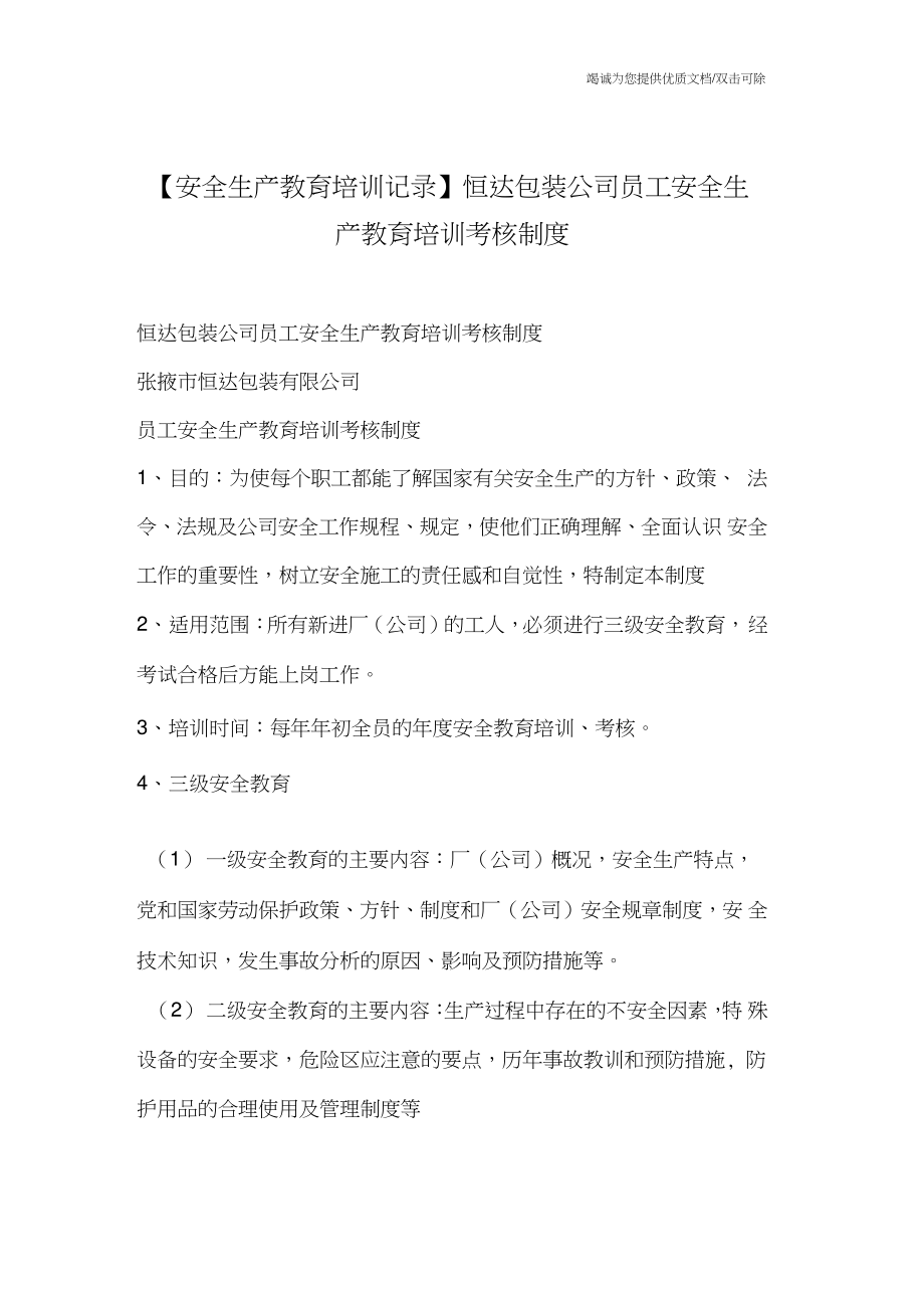 【安全生產教育培訓記錄】恒達包裝公司員工安全生產教育培訓考核制度_第1頁