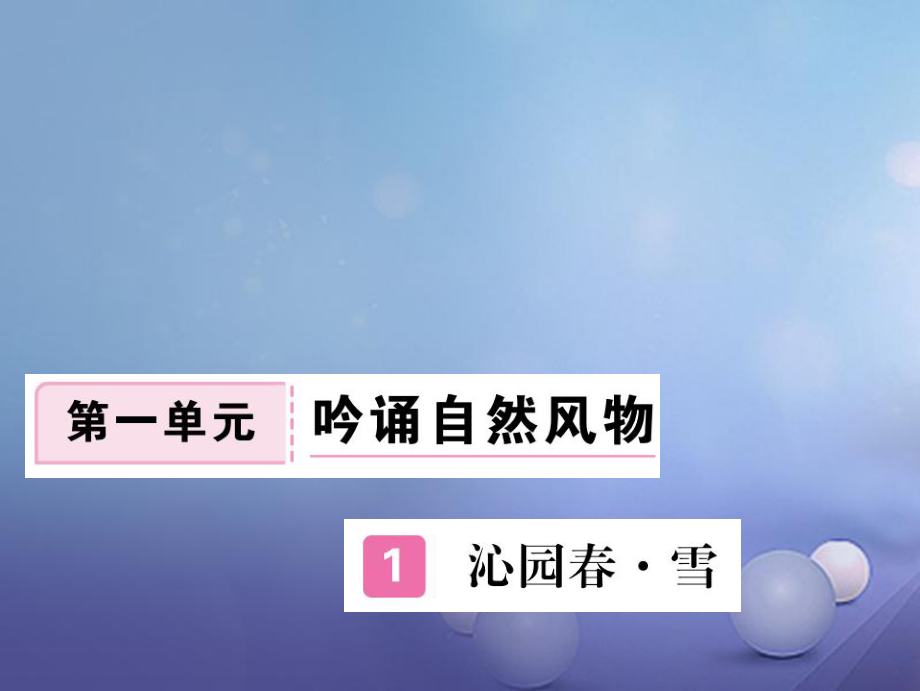 安徽省九年级语文上册 第一单元 1 沁园春 雪习题讲评课件 新人教版[共21页]_第1页