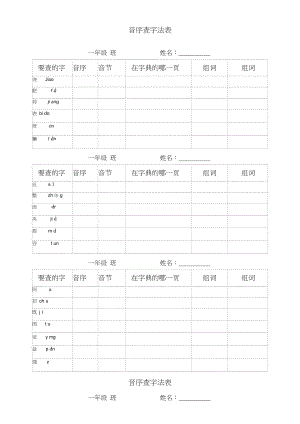 一年級下冊一年級音序查字練習()