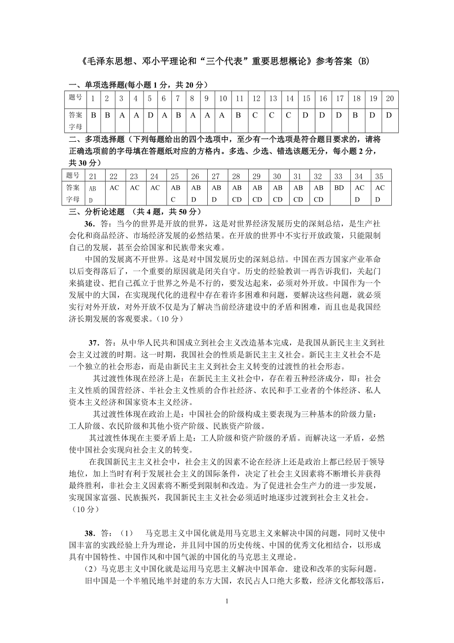 《毛澤東思想、鄧小平理論和“三個代表”重要思想概論》參考答案 (B)_第1頁