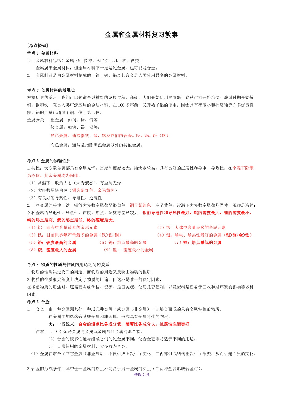 【金属和金属材料复习教案】_第1页