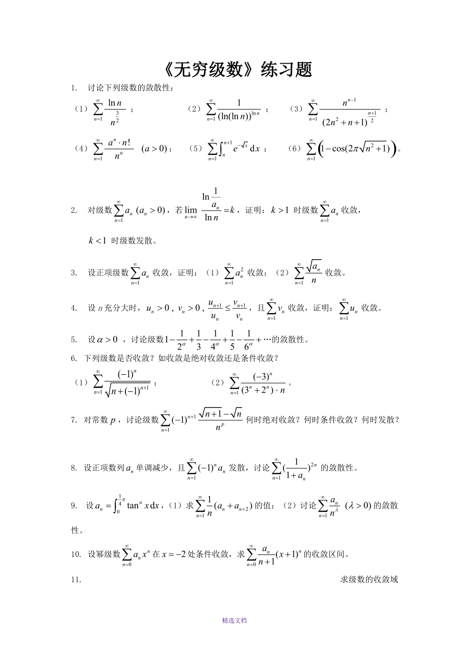 《無窮級數(shù)》練習(xí)題_第1頁