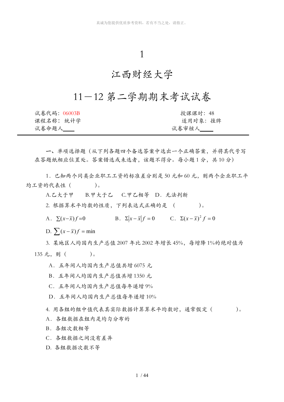 江西财经大学统计学试题(卷)有答案解析_第1页