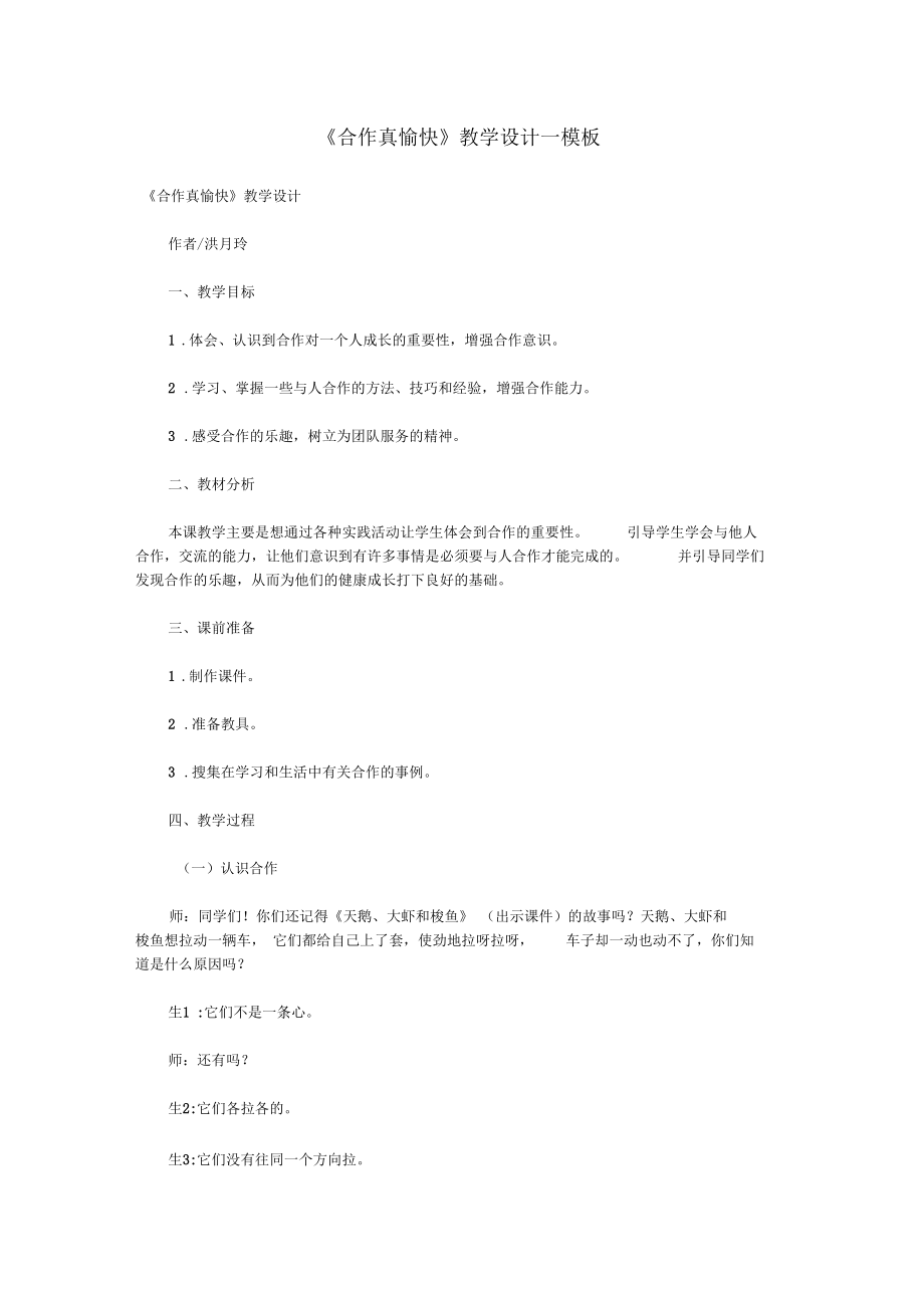 《合作真愉快》教學(xué)設(shè)計(jì)_模板_第1頁