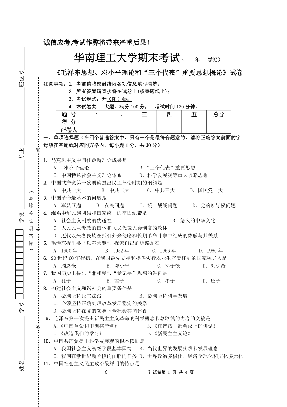 《毛澤東思想、鄧小平理論和“三個(gè)代表”重要思想概論》 (A)_第1頁(yè)