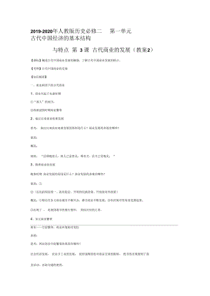 2019-2020年人教版歷史必修二第一單元古代我國經(jīng)濟(jì)的基本結(jié)構(gòu)與特點(diǎn)第3課古代商業(yè)的發(fā)展(教案2)