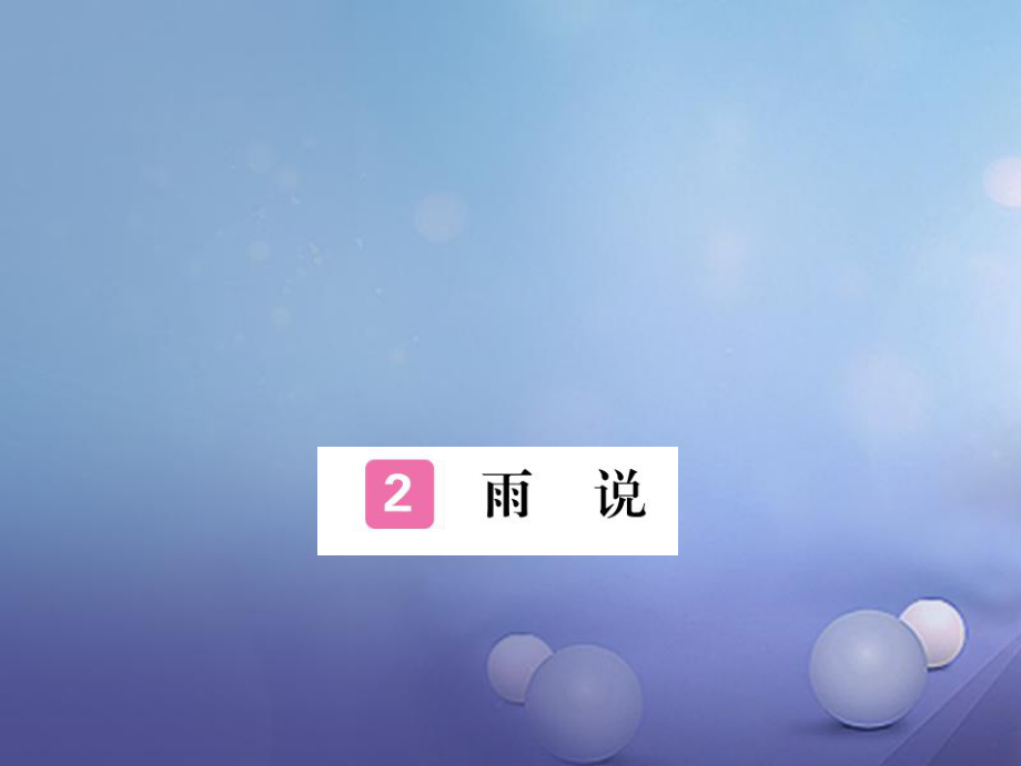 安徽省九年级语文上册 第一单元 2 雨说习题讲评课件 新人教版[共13页]_第1页