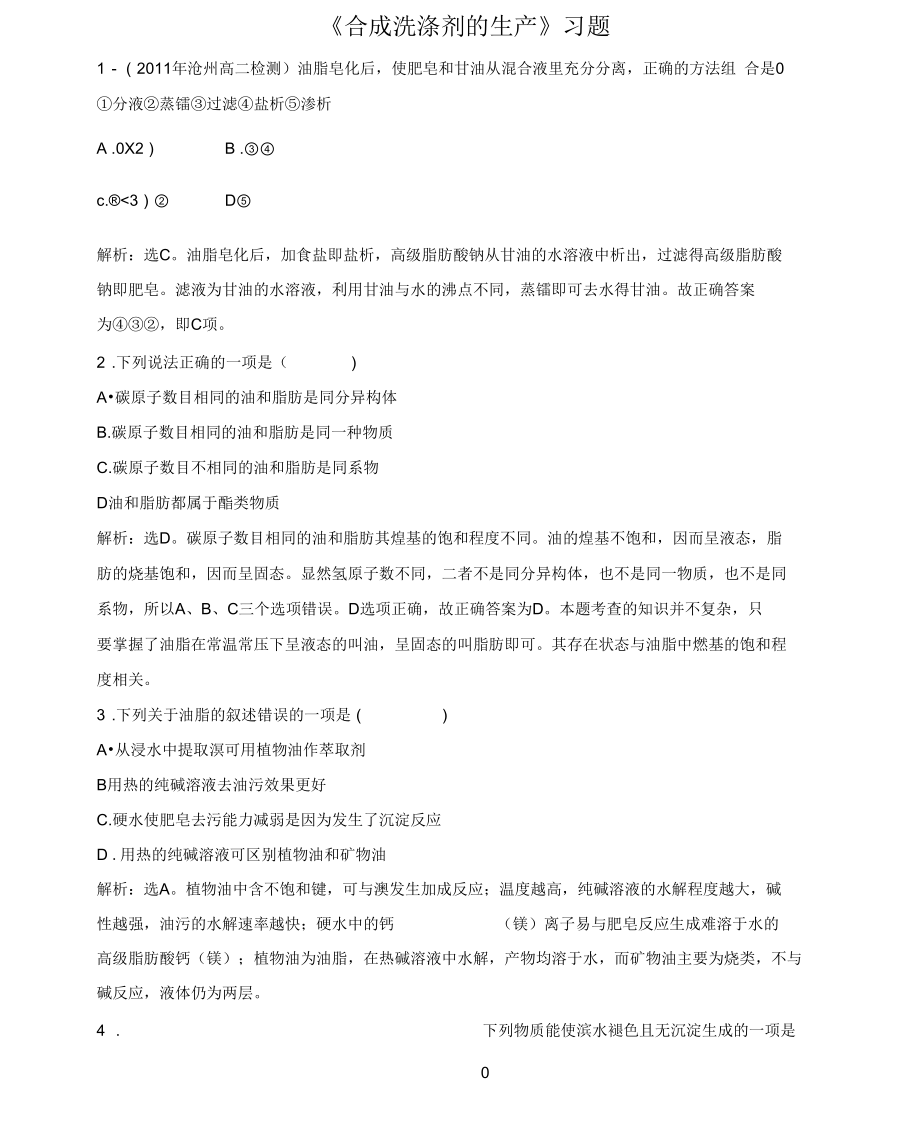 《合成洗涤剂的生产》习题3_第1页