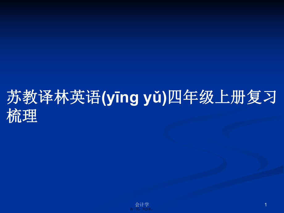 蘇教譯林英語(yǔ)四年級(jí)上冊(cè)復(fù)習(xí)梳理學(xué)習(xí)教案_第1頁(yè)