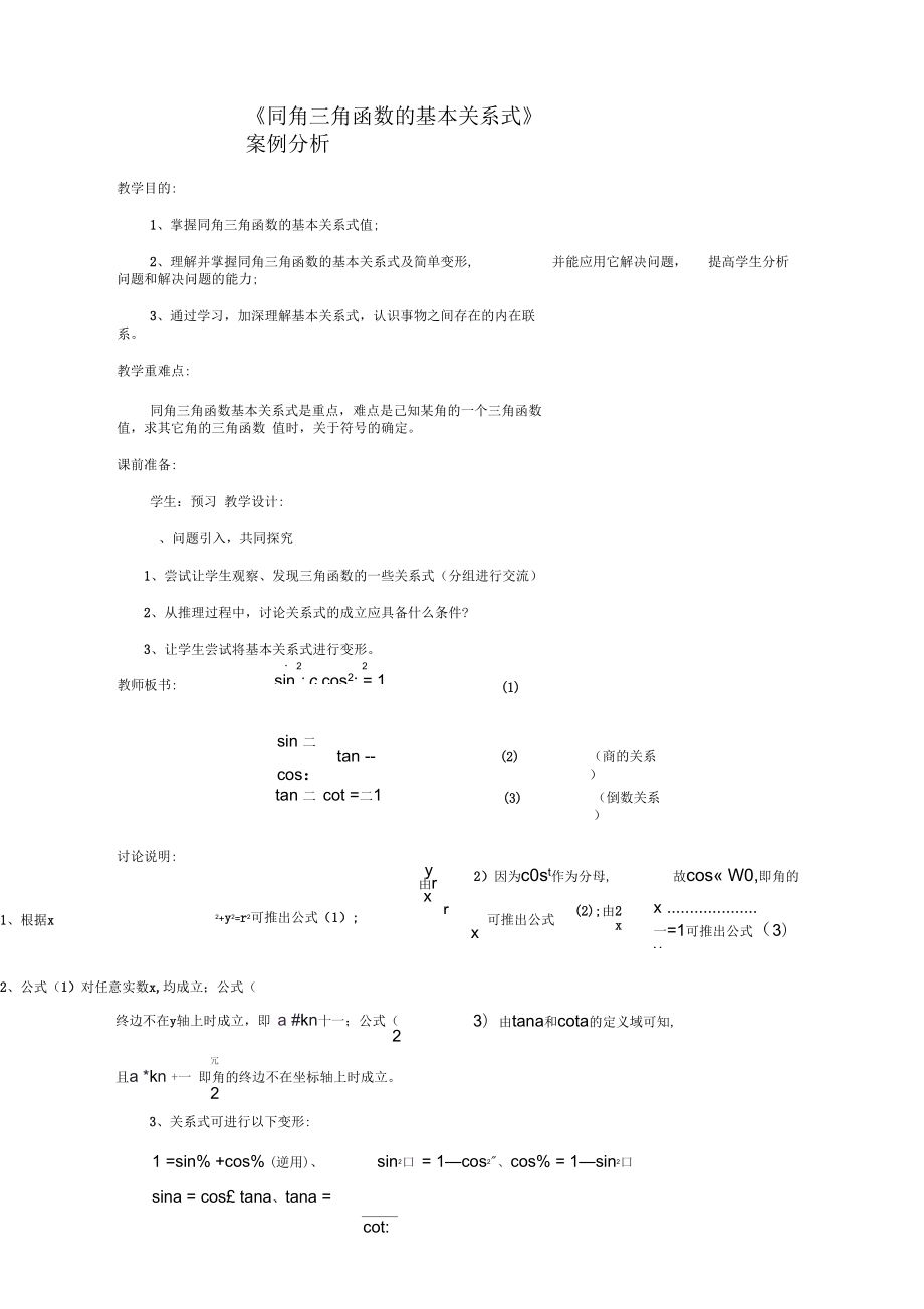 《同角三角函數(shù)的基本關(guān)系式》案例分析_第1頁