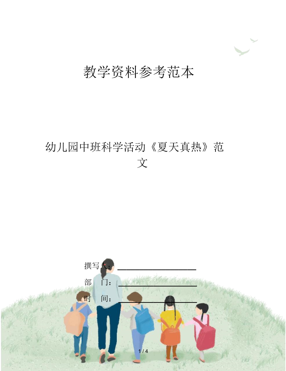 幼兒園中班科學(xué)活動《夏天真熱》范文_第1頁