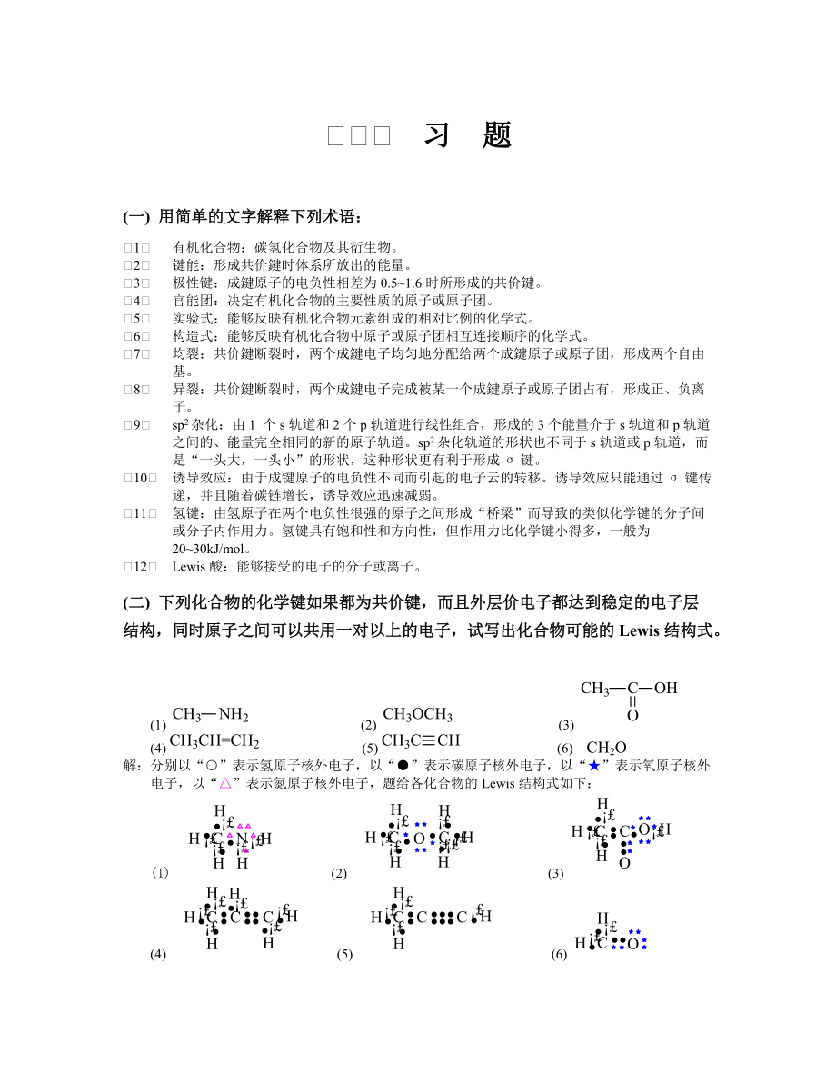 有机化学第四版_答案_第1页