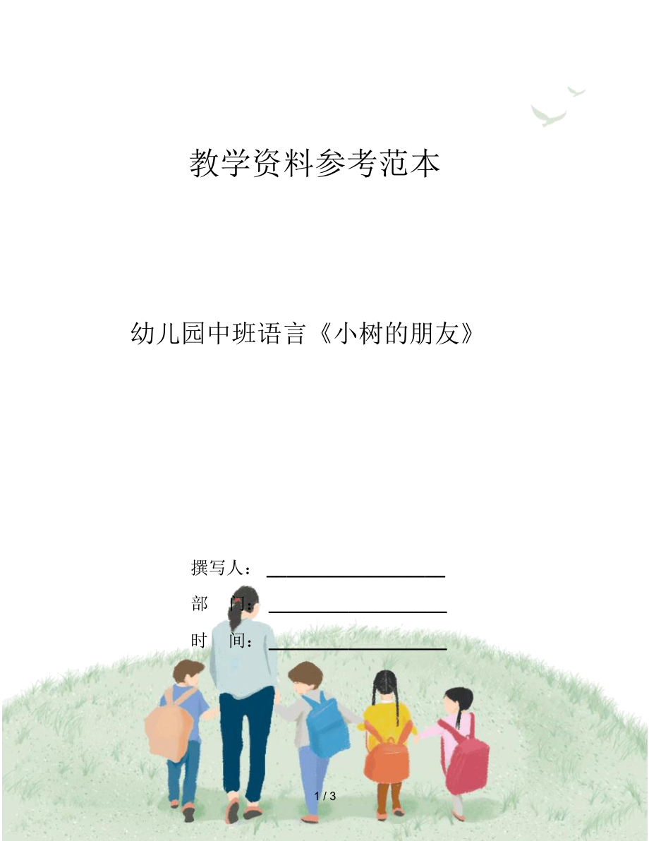 幼儿园中班语言《小树的朋友》_第1页