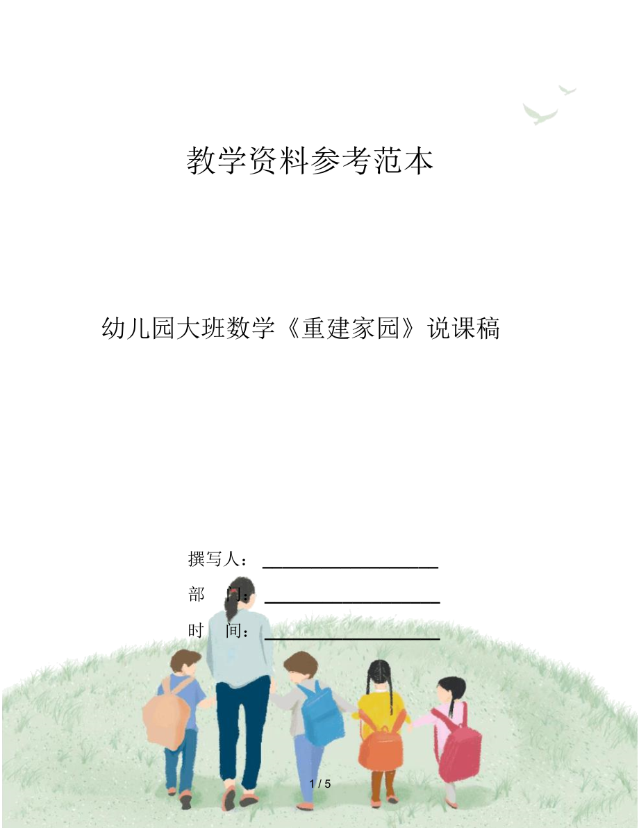 幼兒園大班數(shù)學《重建家園》說課稿_第1頁