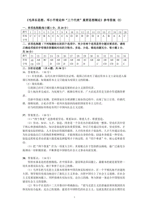 《毛澤東思想、鄧小平理論和“三個(gè)代表”重要思想概論》參考答案 (E)