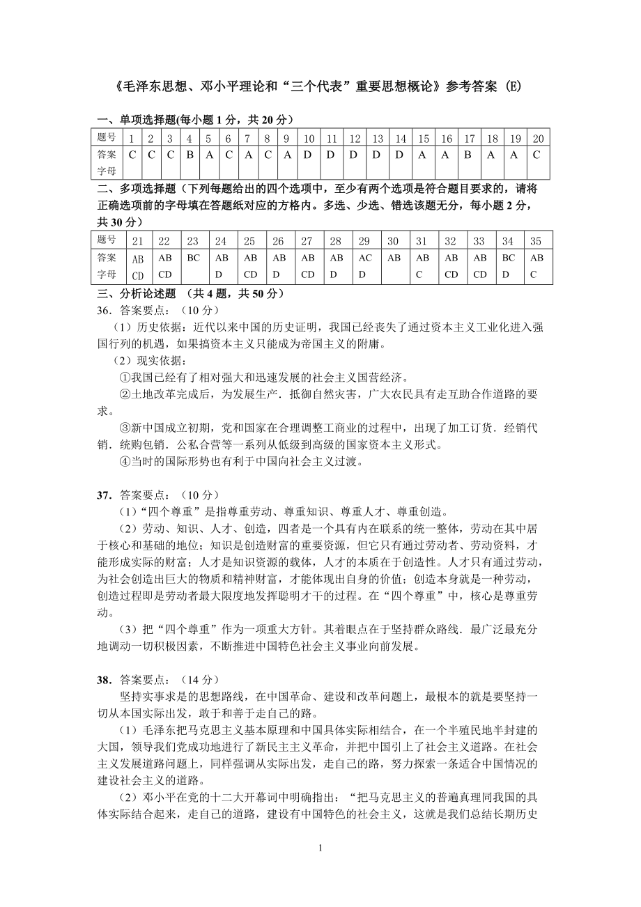 《毛澤東思想、鄧小平理論和“三個(gè)代表”重要思想概論》參考答案 (E)_第1頁(yè)