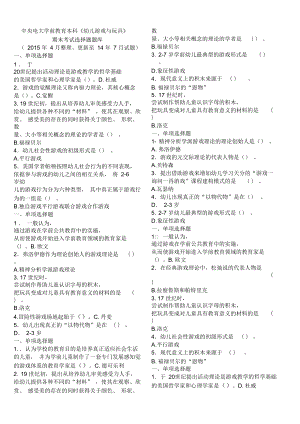 2017年電大學(xué)前教育本科《幼兒游戲與玩具》期末考試選擇題題庫