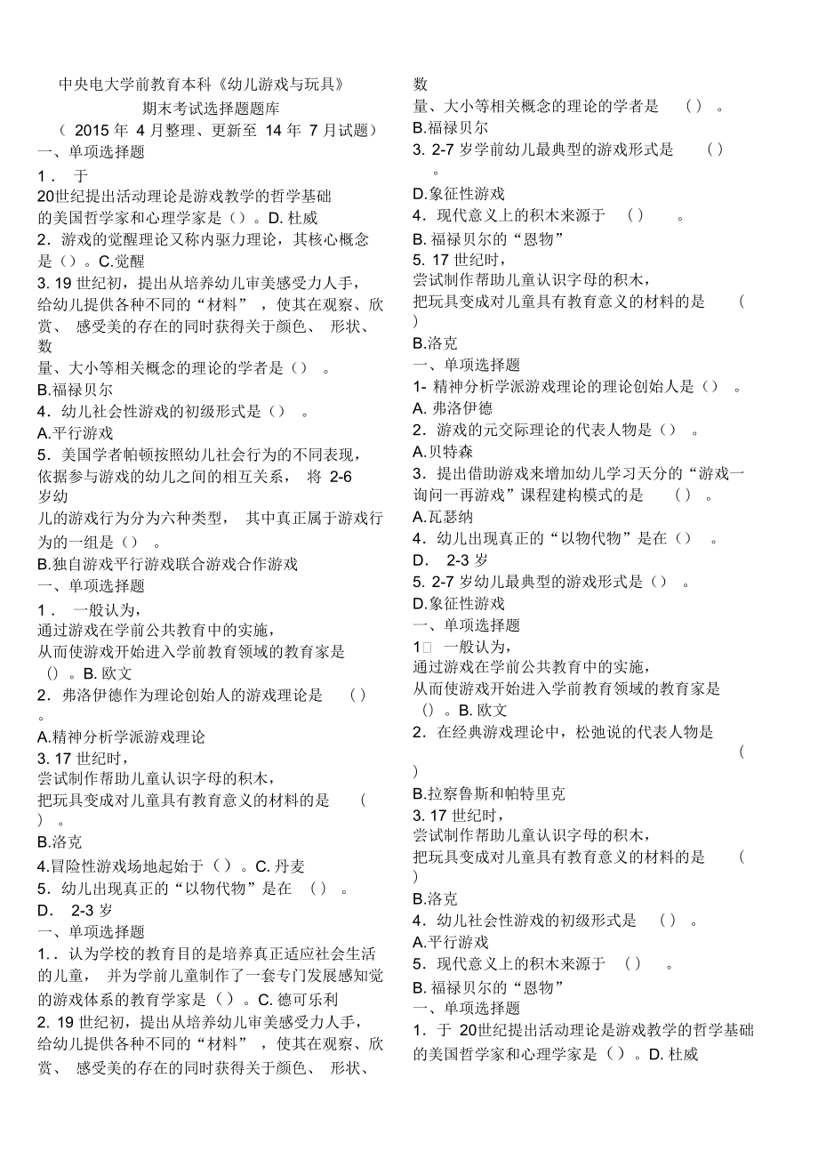 2017年電大學(xué)前教育本科《幼兒游戲與玩具》期末考試選擇題題庫_第1頁