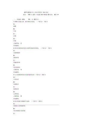 2017-2018學(xué)年爾雅《項目管理學(xué)》期末考試(答案)