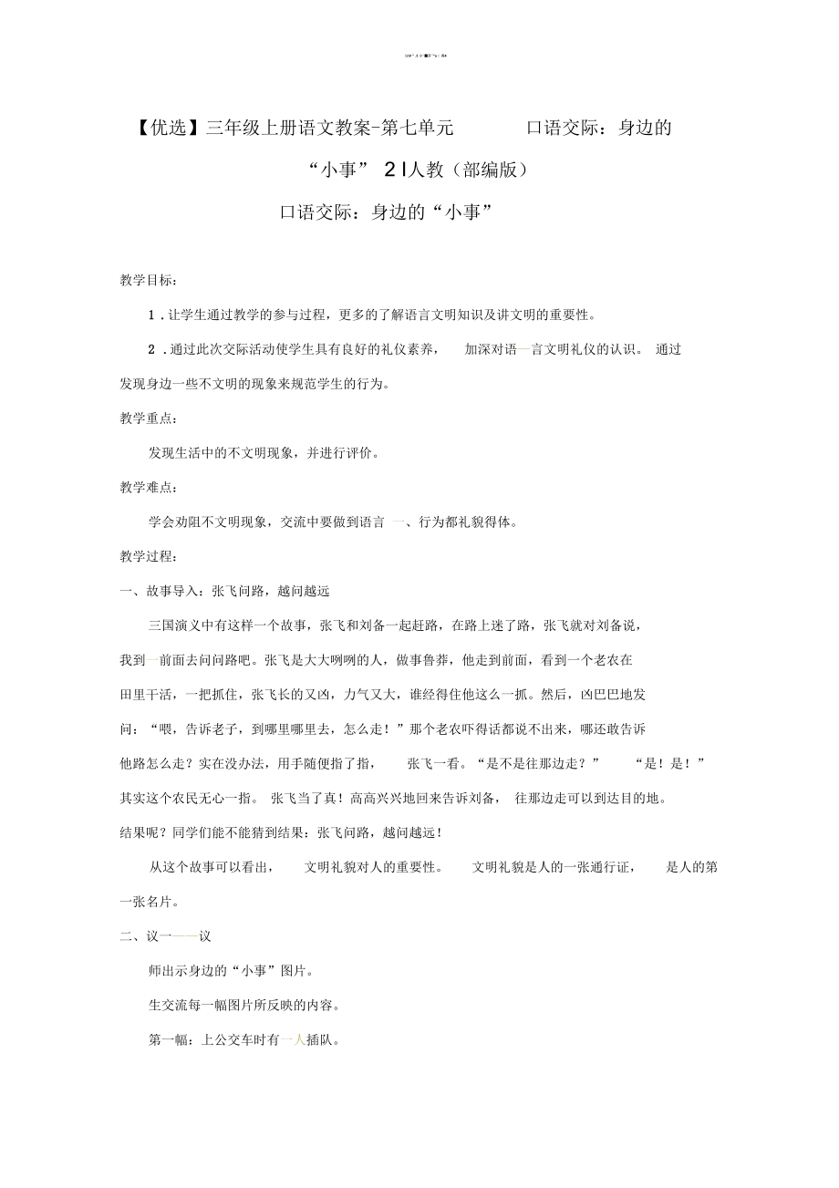 《口语交际：身边的“小事”》公开课教案优秀教学设计4_第1页