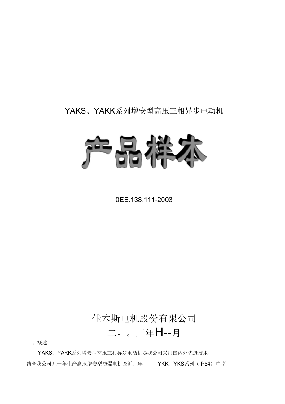 0ee138111yaks、yakk系列增安型高压三相异步电动机_第1页