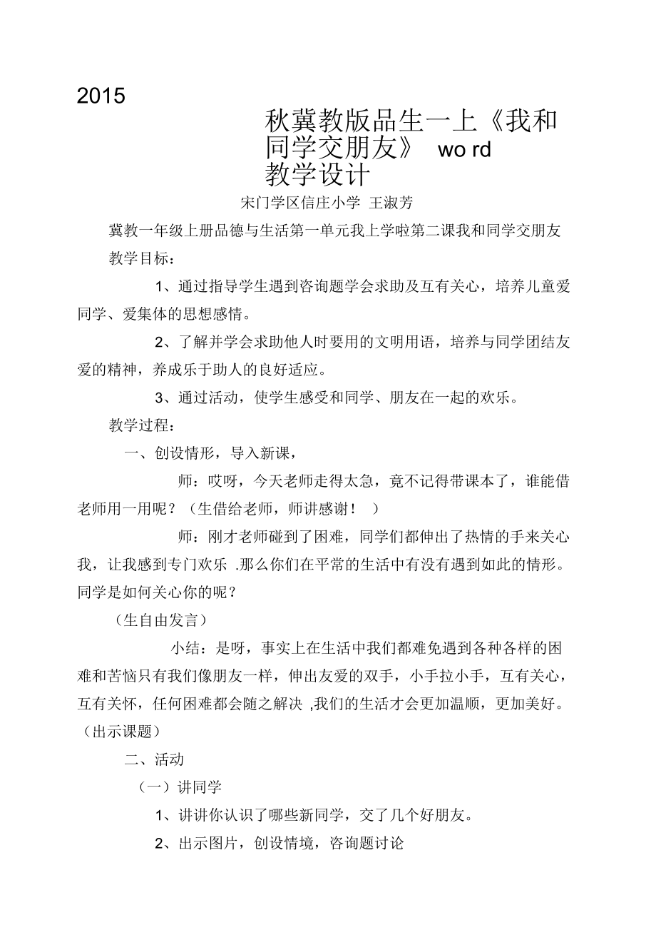 2015秋冀教版品生一上《我和同學(xué)交朋友》word教學(xué)設(shè)計(jì)_第1頁(yè)