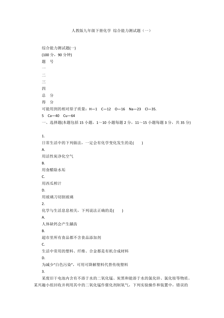 人教版九年級下冊化學 綜合能力測試題（一）_第1頁