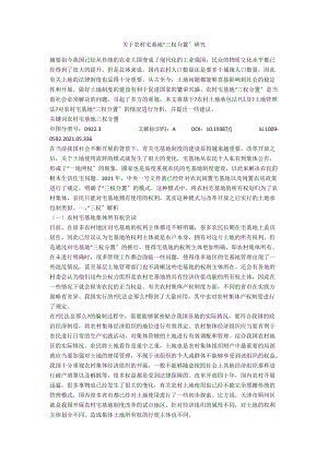 關(guān)于農(nóng)村宅基地“三權(quán)分置”研究