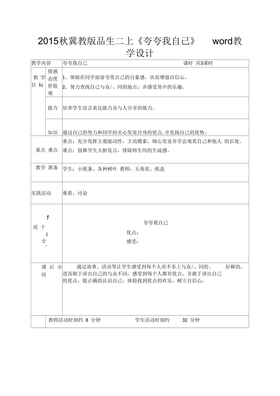 2015秋冀教版品生二上《夸夸我自己》word教學(xué)設(shè)計(jì)_第1頁(yè)