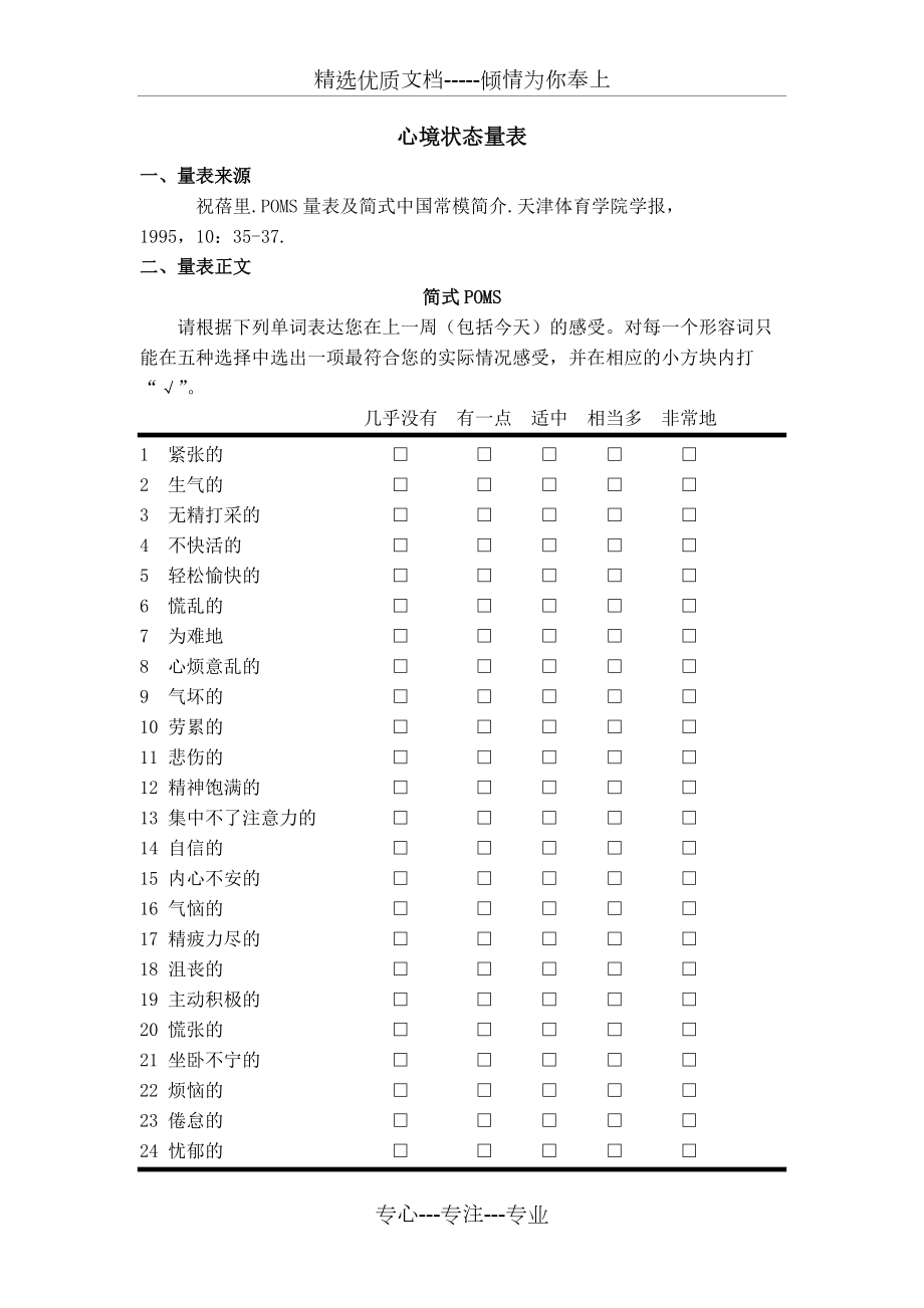 心境状态量表(共3页)_第1页