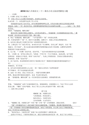 2018部編八下語文課內(nèi)古詩文閱讀理解復(fù)習(xí)題