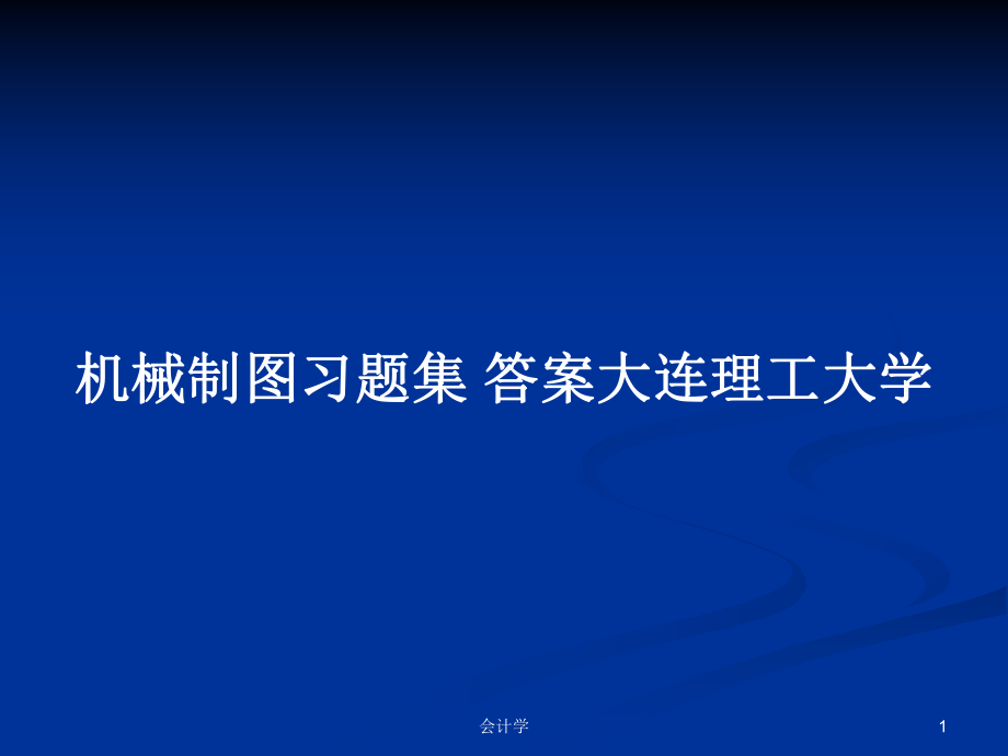 機(jī)械制圖習(xí)題集 答案大連理工大學(xué)_第1頁(yè)