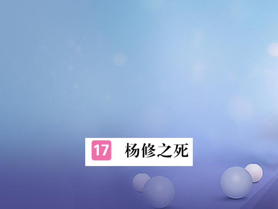 安徽省九年级语文上册 第五单元 18 杨修之死习题讲评课件 新人教版[共16页]_第1页