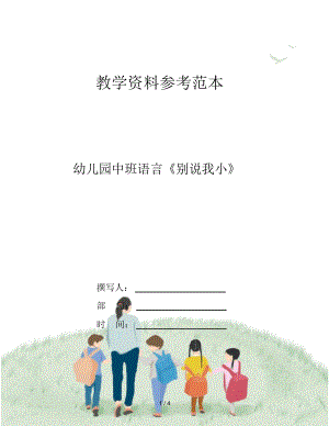 幼兒園中班語言《別說我小》