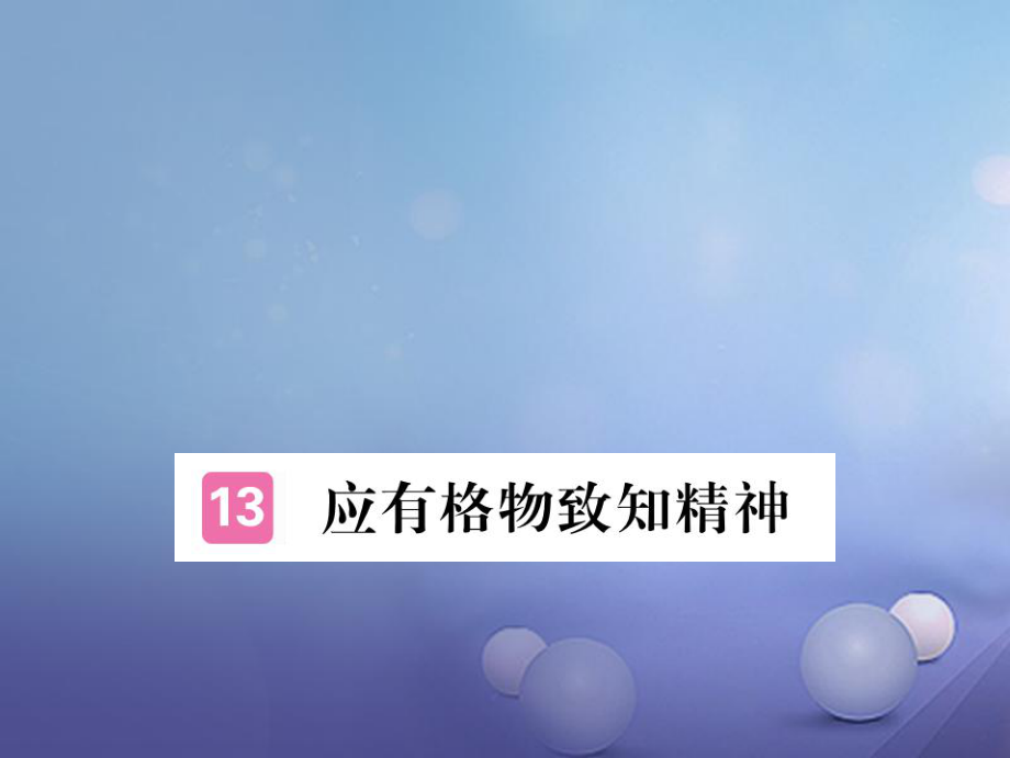 安徽省九年级语文上册 第四单元 14 应有格物致知精神习题讲评课件 新人教版[共17页]_第1页