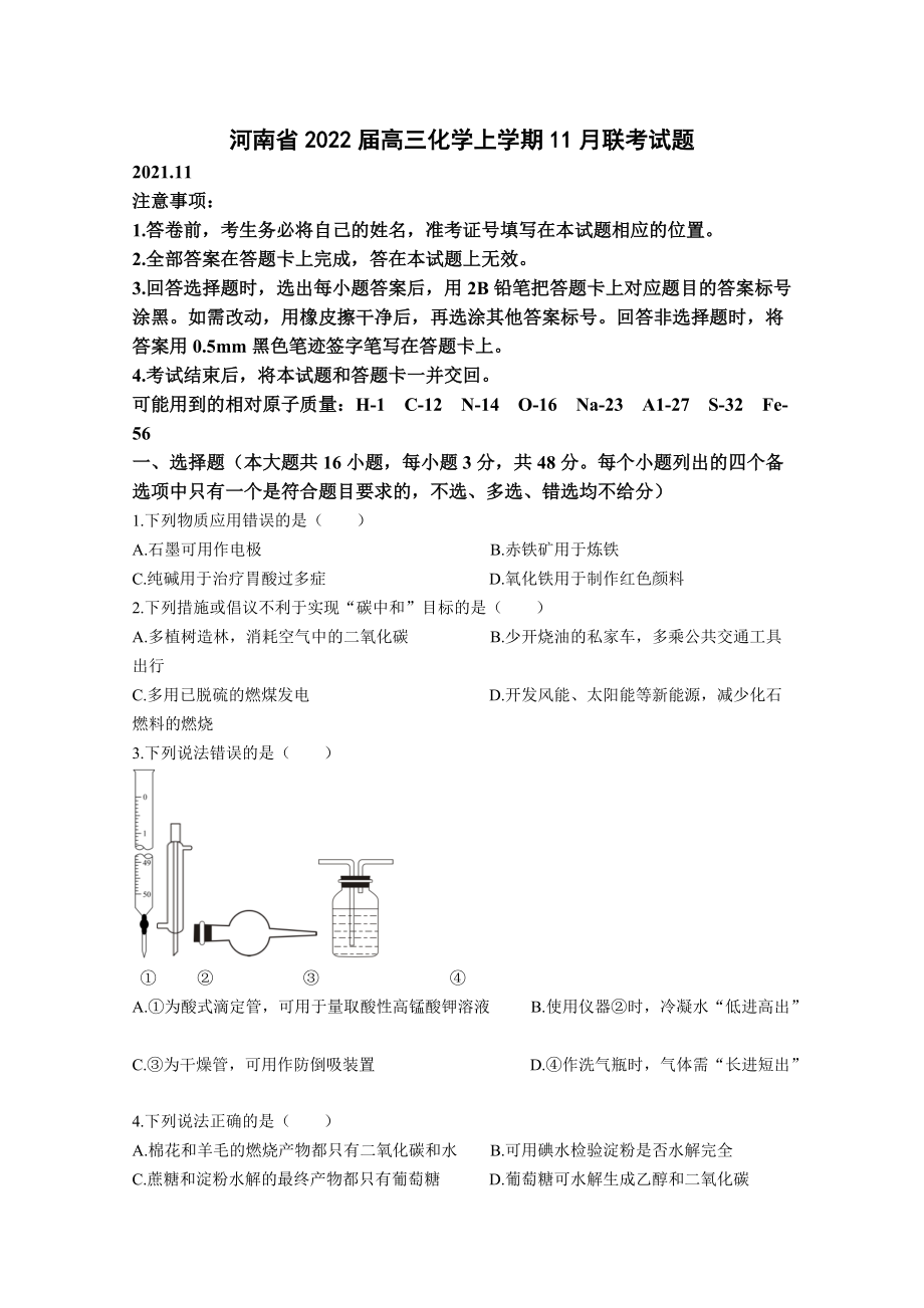 河南省2022届高三化学上学期11月联考试题（含答案）_第1页