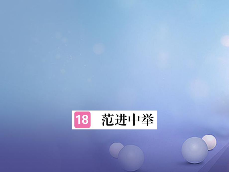 安徽省九年级语文上册 第五单元 19 范进中举习题讲评课件 新人教版[共25页]_第1页