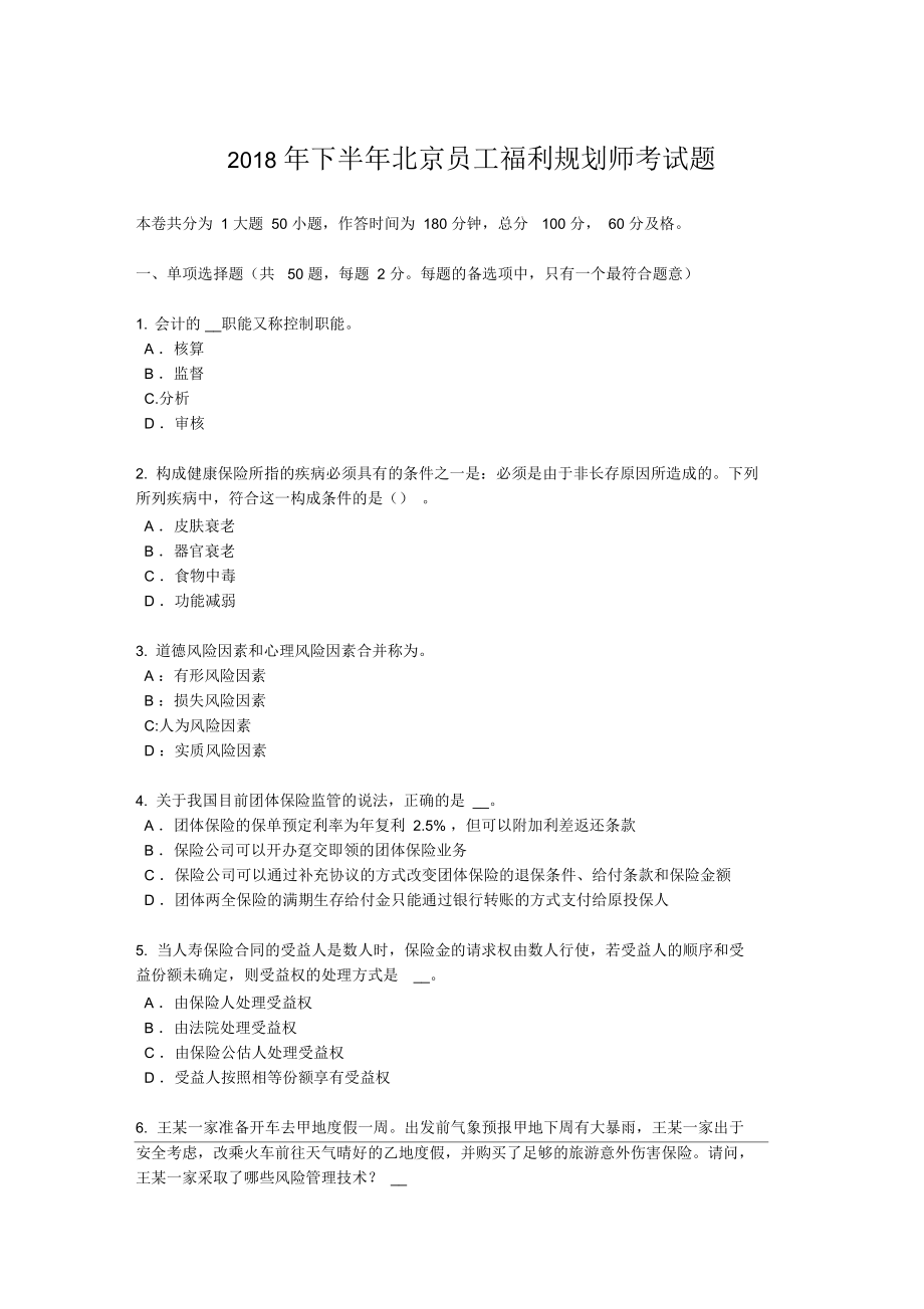 2018年下半年北京员工福利规划师考试题_第1页