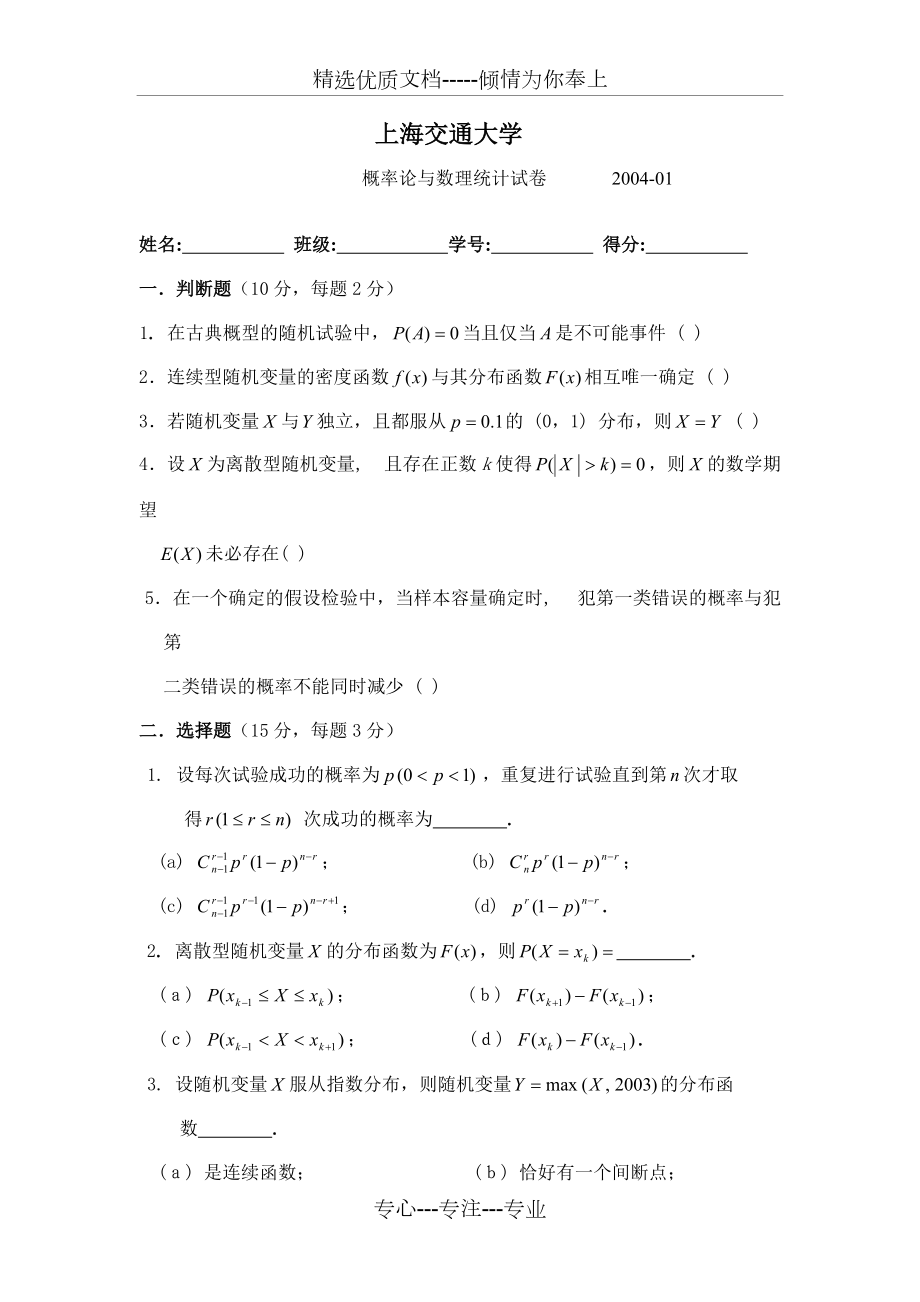 上海交通大学历年概率统计试卷(共60页)_第1页