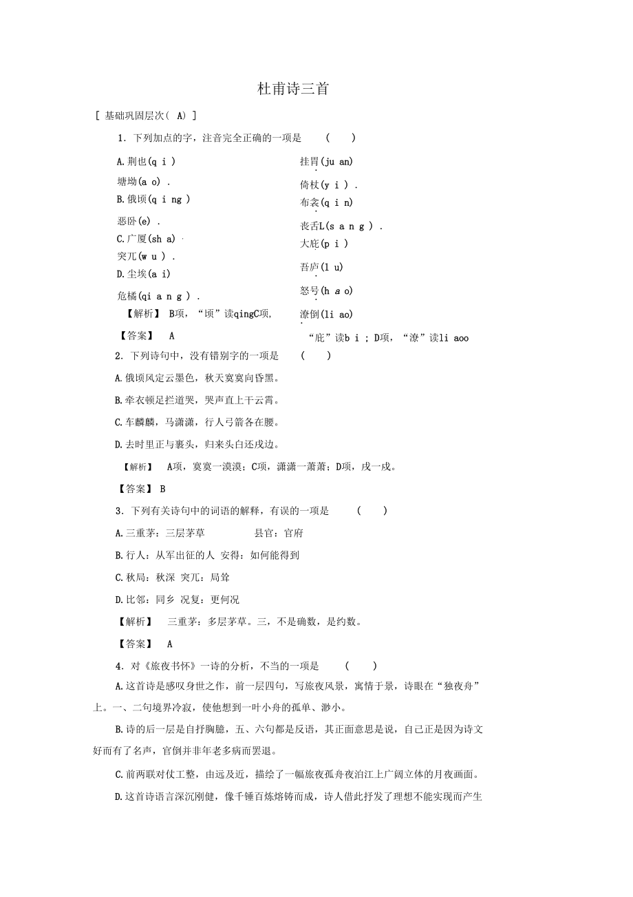 2016-2017學(xué)年高中語(yǔ)文第一單元?dú)庀蠡趾氲某跏⑻圃?shī)2杜甫詩(shī)三首學(xué)業(yè)分層測(cè)評(píng)魯人版選修《唐詩(shī)宋詩(shī)選讀》_第1頁(yè)