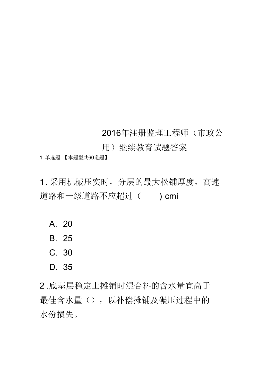 2016年注册监理工程师市政公用继续教育试题答案