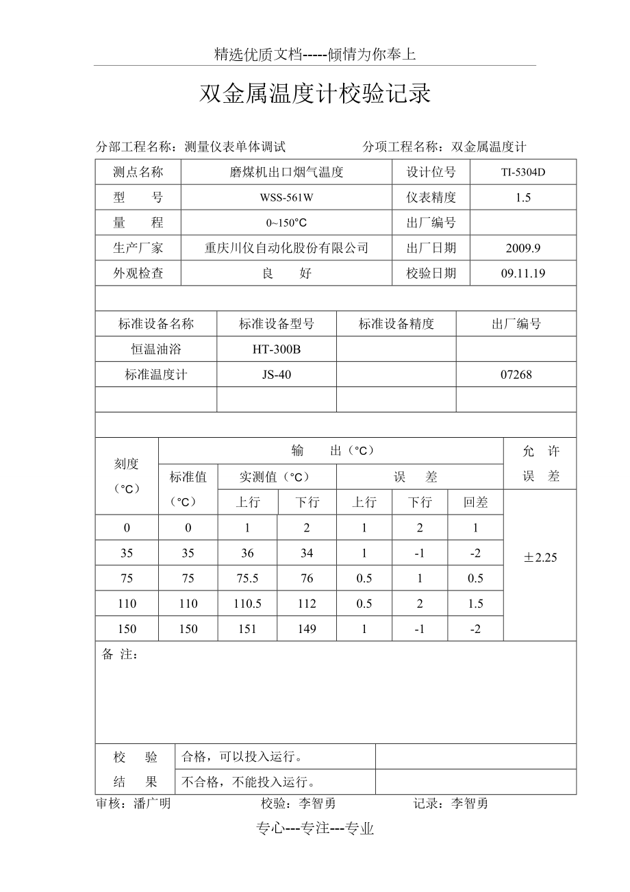 雙金屬溫度計校驗記錄(共5頁)_第1頁